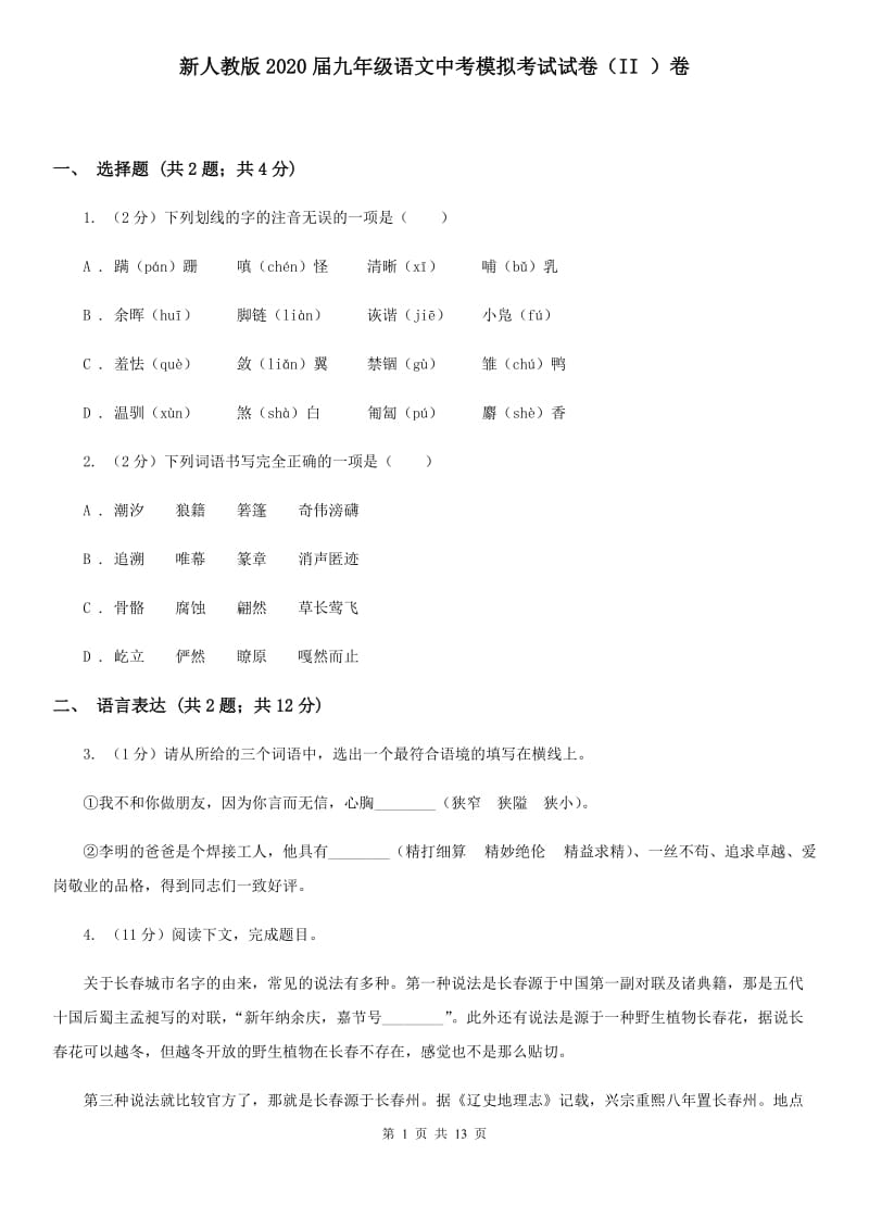 新人教版2020届九年级语文中考模拟考试试卷（II ）卷.doc_第1页