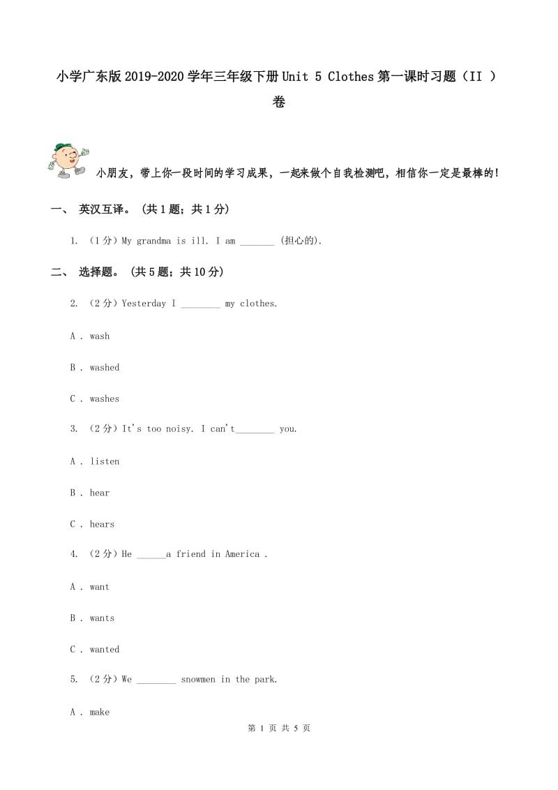 小学广东版2019-2020学年三年级下册Unit 5 Clothes第一课时习题（II ）卷.doc_第1页