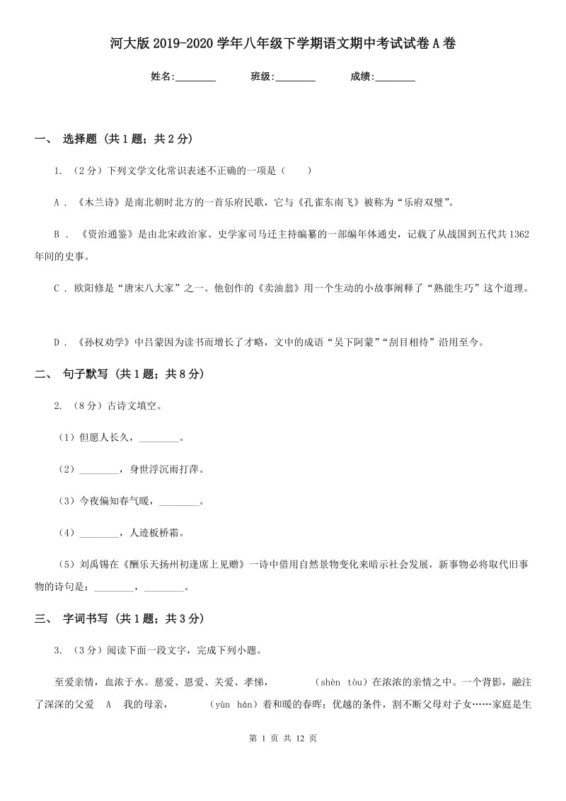 河大版2019-2020学年八年级下学期语文期中考试试卷A卷.doc_第1页