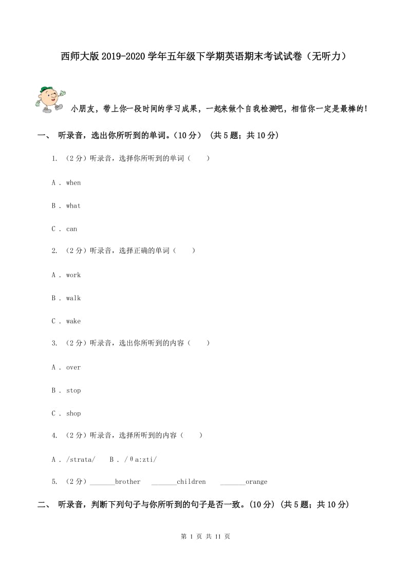 西师大版2019-2020学年五年级下学期英语期末考试试卷（无听力）.doc_第1页