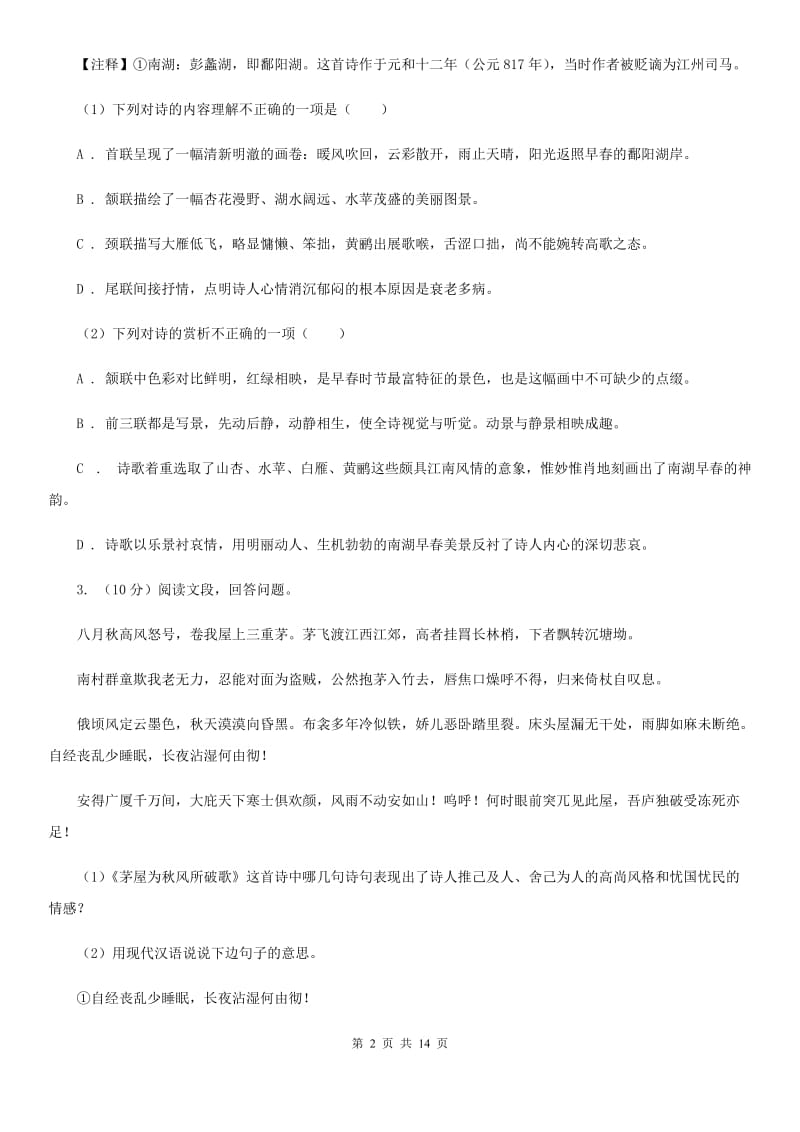 统编版2019-2020年七年级上学期语文期末专项复习专题09：诗歌鉴赏B卷.doc_第2页