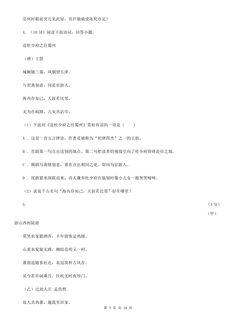 统编版2019-2020年七年级上学期语文期末专项复习专题09：诗歌鉴赏B卷.doc_第3页