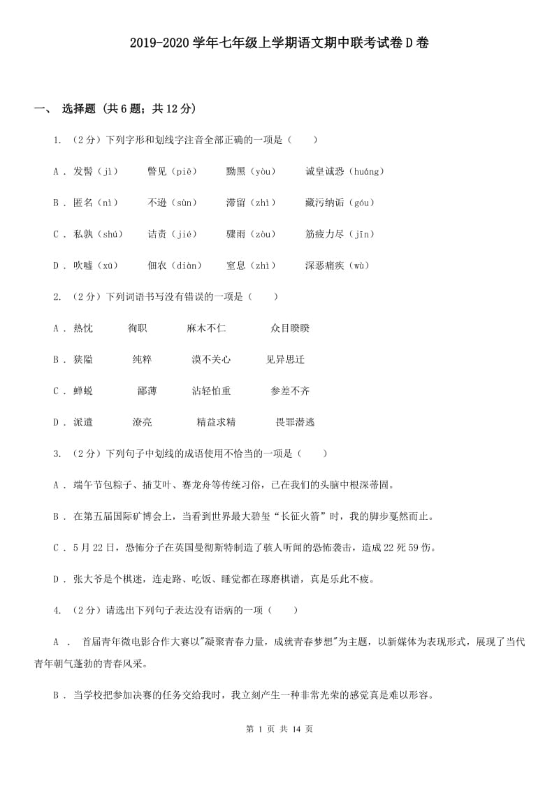 2019-2020学年七年级上学期语文期中联考试卷D卷.doc_第1页