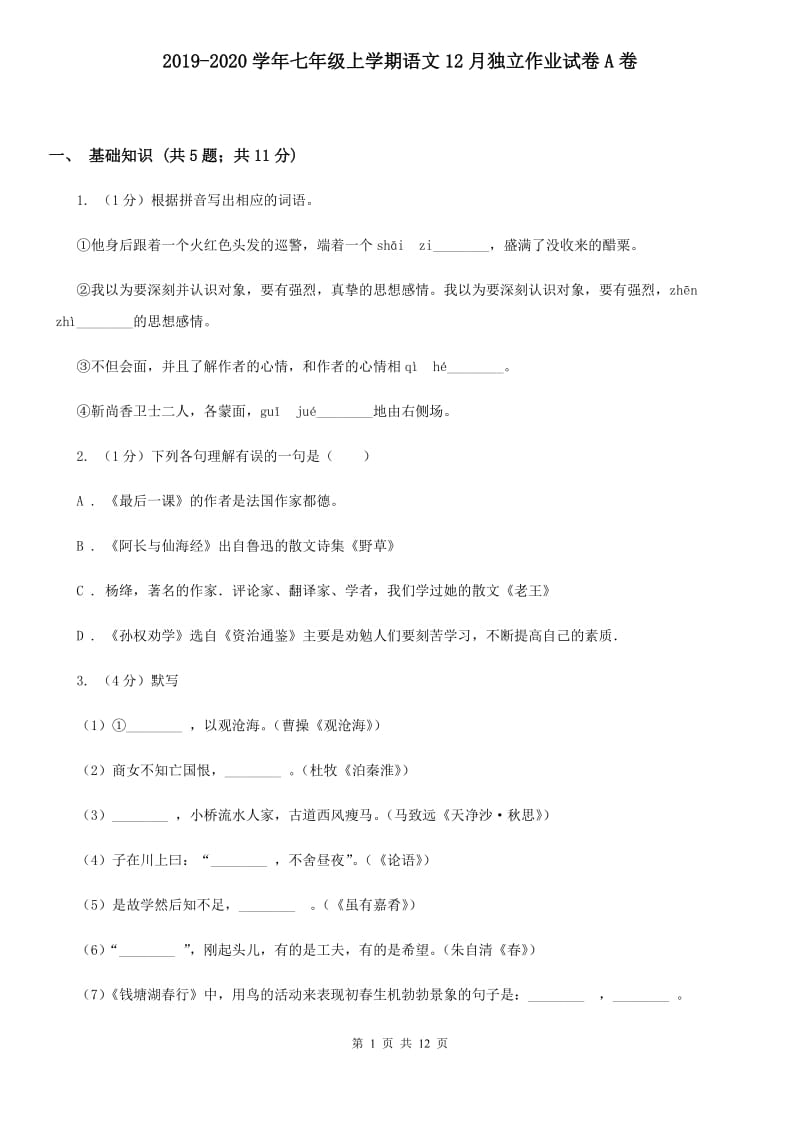 2019-2020学年七年级上学期语文12月独立作业试卷A卷.doc_第1页