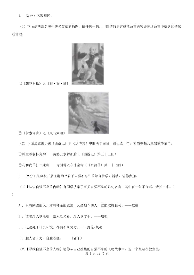 2019-2020学年七年级上学期语文12月独立作业试卷A卷.doc_第2页