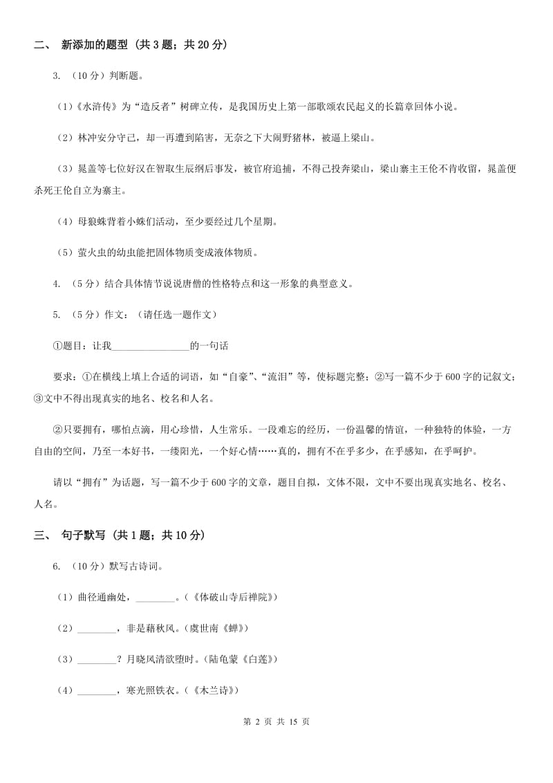 浙教版2019-2020学年七年级上学期语文期中联合考试试卷D卷.doc_第2页