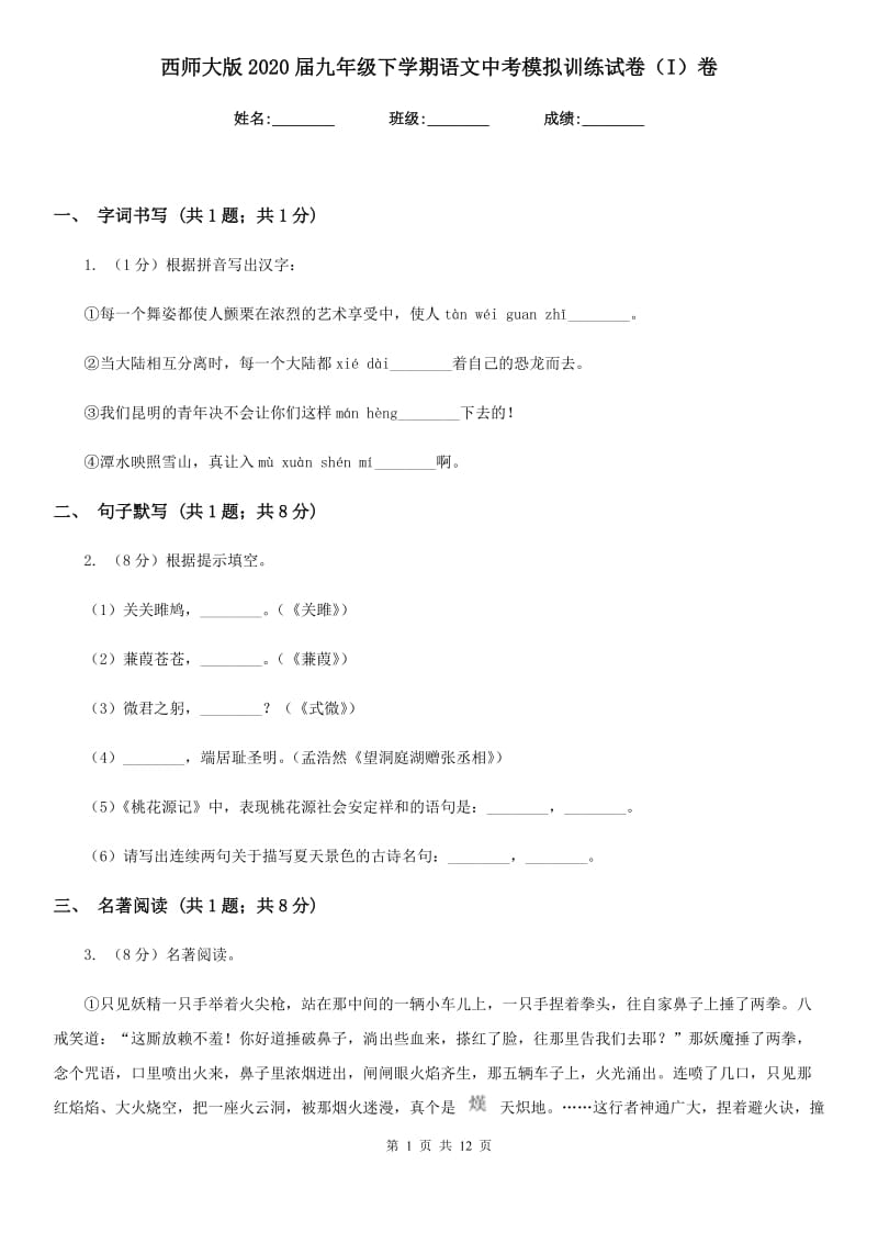 西师大版2020届九年级下学期语文中考模拟训练试卷（I）卷.doc_第1页