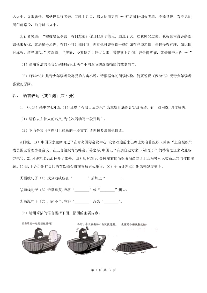 西师大版2020届九年级下学期语文中考模拟训练试卷（I）卷.doc_第2页