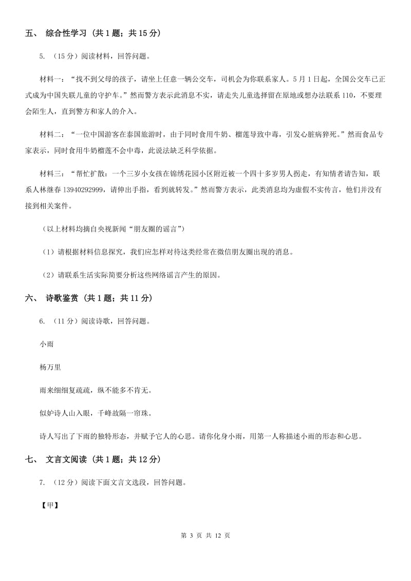 西师大版2020届九年级下学期语文中考模拟训练试卷（I）卷.doc_第3页