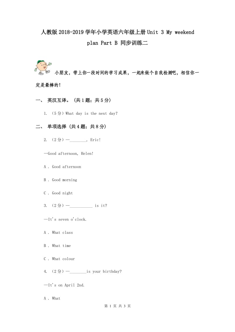 人教版2018-2019学年小学英语六年级上册Unit 3 My weekend plan Part B 同步训练二 .doc_第1页