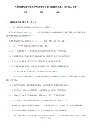 人教部編版九年級(jí)上學(xué)期語(yǔ)文第2課《我愛(ài)這土地》同步練習(xí)B卷.doc