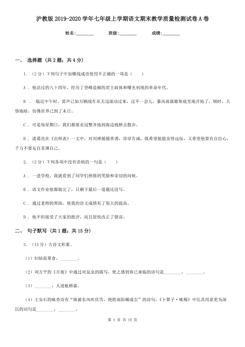 沪教版2019-2020学年七年级上学期语文期末教学质量检测试卷A卷.doc_第1页