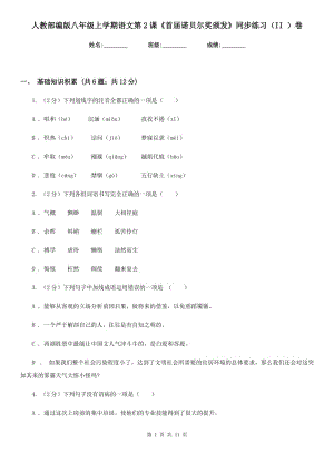 人教部編版八年級(jí)上學(xué)期語(yǔ)文第2課《首屆諾貝爾獎(jiǎng)?lì)C發(fā)》同步練習(xí)（II ）卷.doc