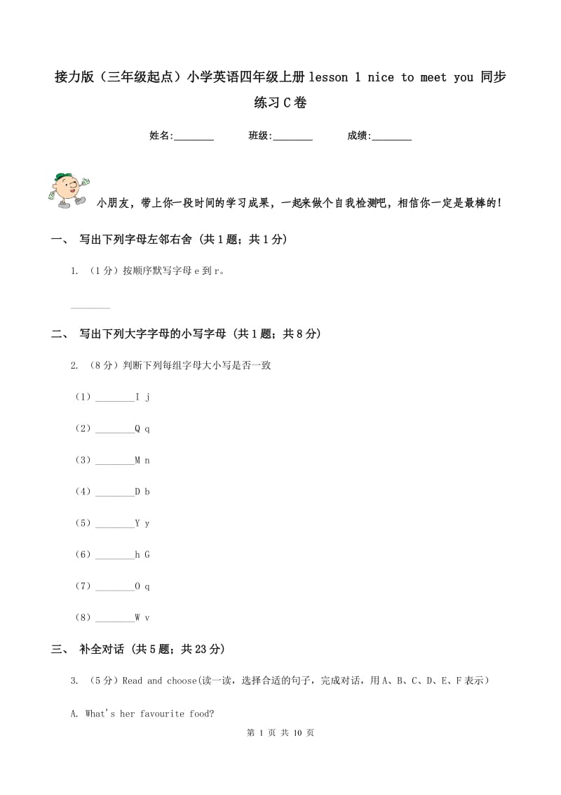 接力版（三年级起点）小学英语四年级上册lesson 1 nice to meet you 同步练习C卷.doc_第1页