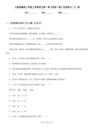 人教部編版八年級(jí)上學(xué)期語(yǔ)文第1課《消息二則》同步練習(xí)（I）卷.doc