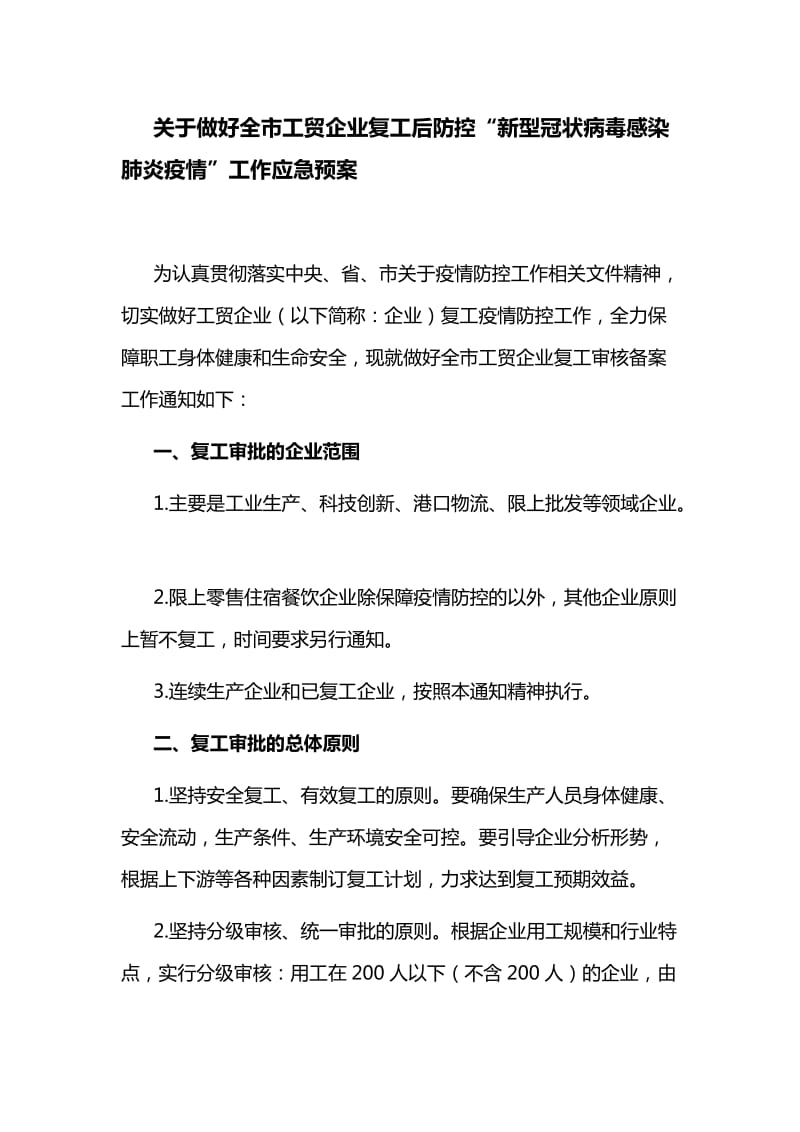 关于做好全市工贸企业复工后防控“新型冠状病毒感染肺炎疫情”工作应急预案_第1页