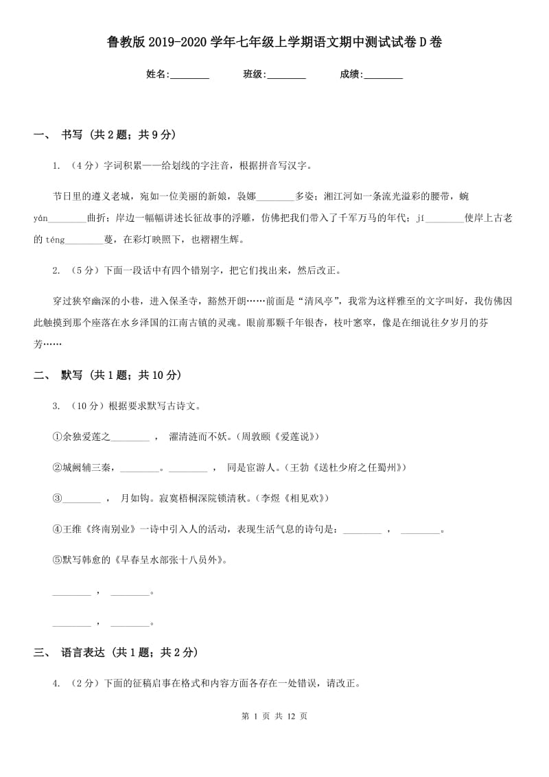 鲁教版2019-2020学年七年级上学期语文期中测试试卷D卷.doc_第1页