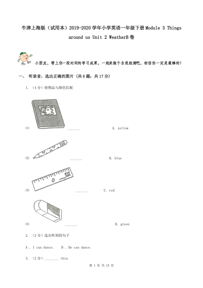 牛津上海版（试用本）2019-2020学年小学英语一年级下册Module 3 Things around us Unit 2 WeatherB卷.doc_第1页