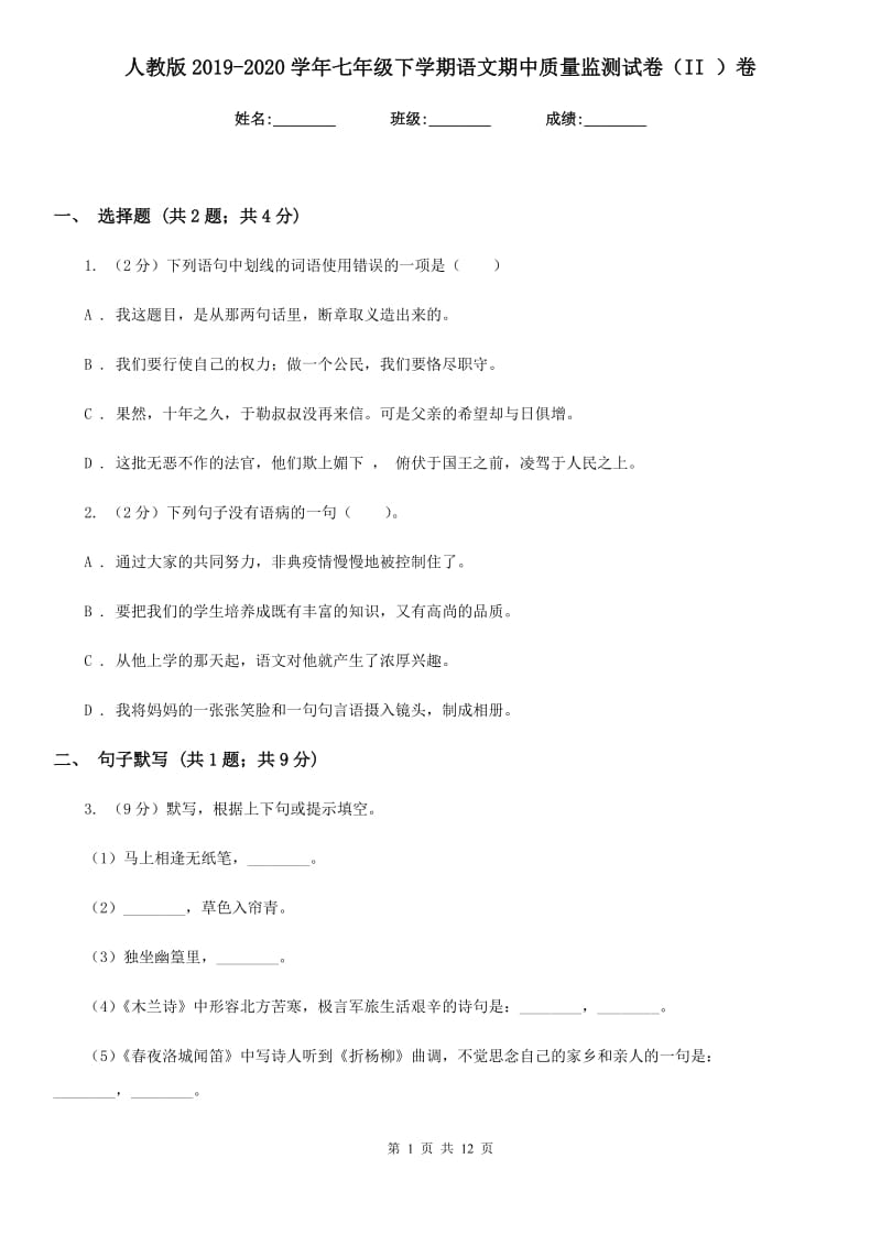 人教版2019-2020学年七年级下学期语文期中质量监测试卷（II ）卷.doc_第1页