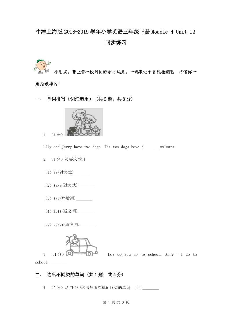 牛津上海版2018-2019学年小学英语三年级下册Moudle 4 Unit 12同步练习.doc_第1页