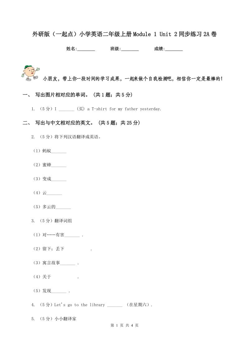 外研版（一起点）小学英语二年级上册Module 1 Unit 2同步练习2A卷.doc_第1页