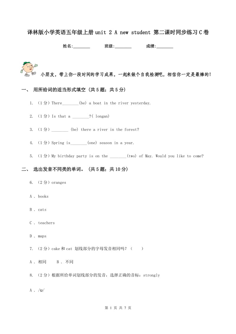 译林版小学英语五年级上册unit 2 A new student 第二课时同步练习C卷.doc_第1页