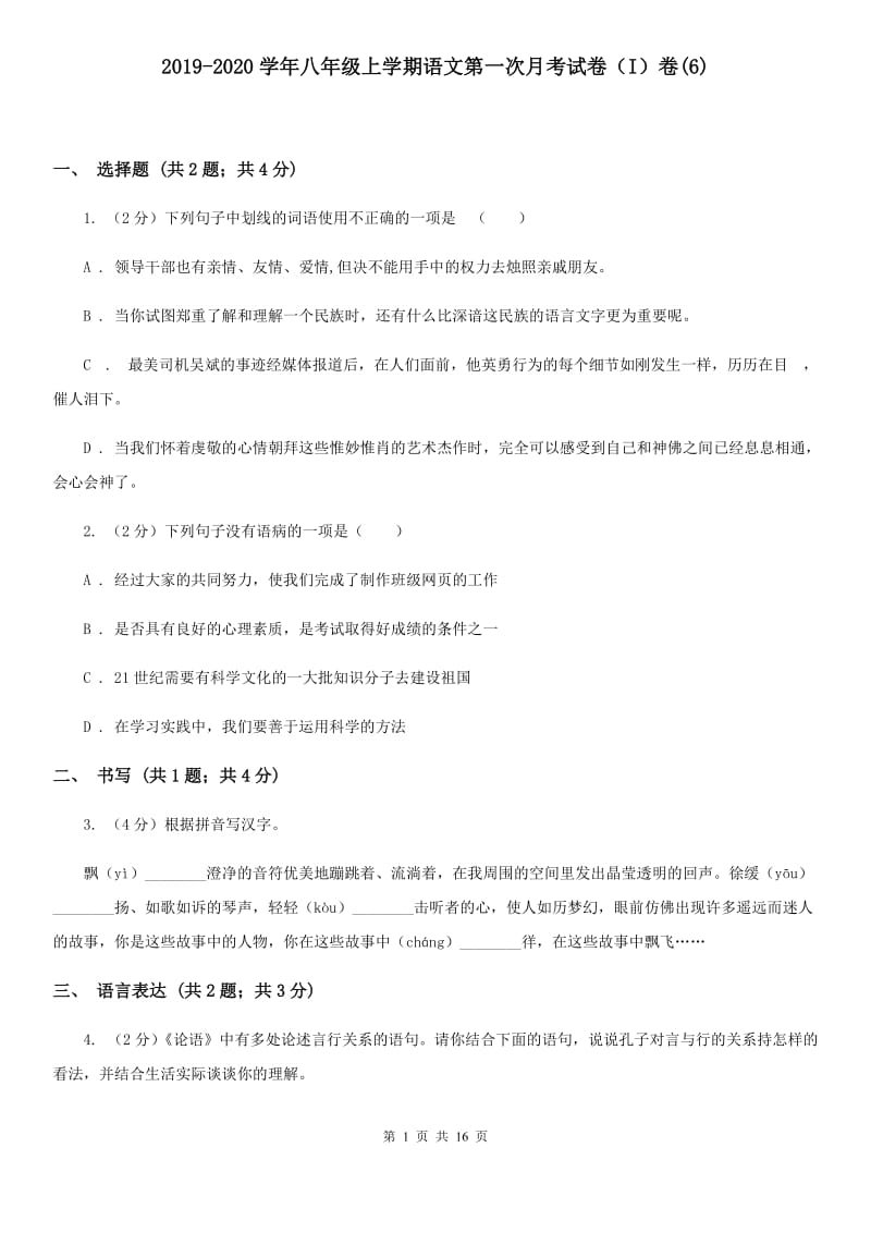 2019-2020学年八年级上学期语文第一次月考试卷（I）卷(6).doc_第1页