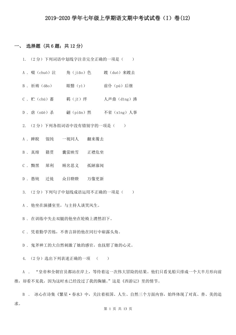 2019-2020学年七年级上学期语文期中考试试卷（I）卷(12).doc_第1页