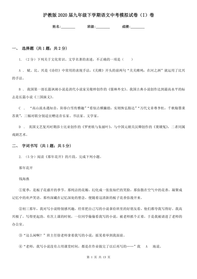 沪教版2020届九年级下学期语文中考模拟试卷（I）卷.doc_第1页