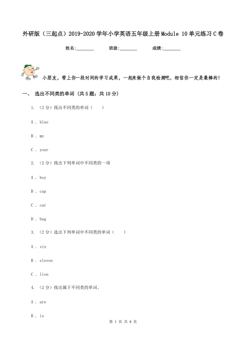 外研版（三起点）2019-2020学年小学英语五年级上册Module 10单元练习C卷.doc_第1页