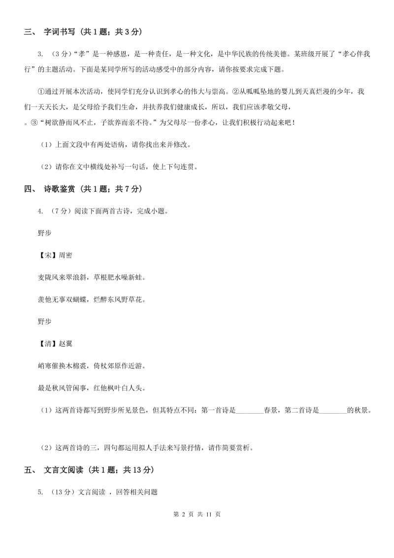 沪教版2019-2020学年八年级下学期语文期中考试试卷C卷.doc_第2页