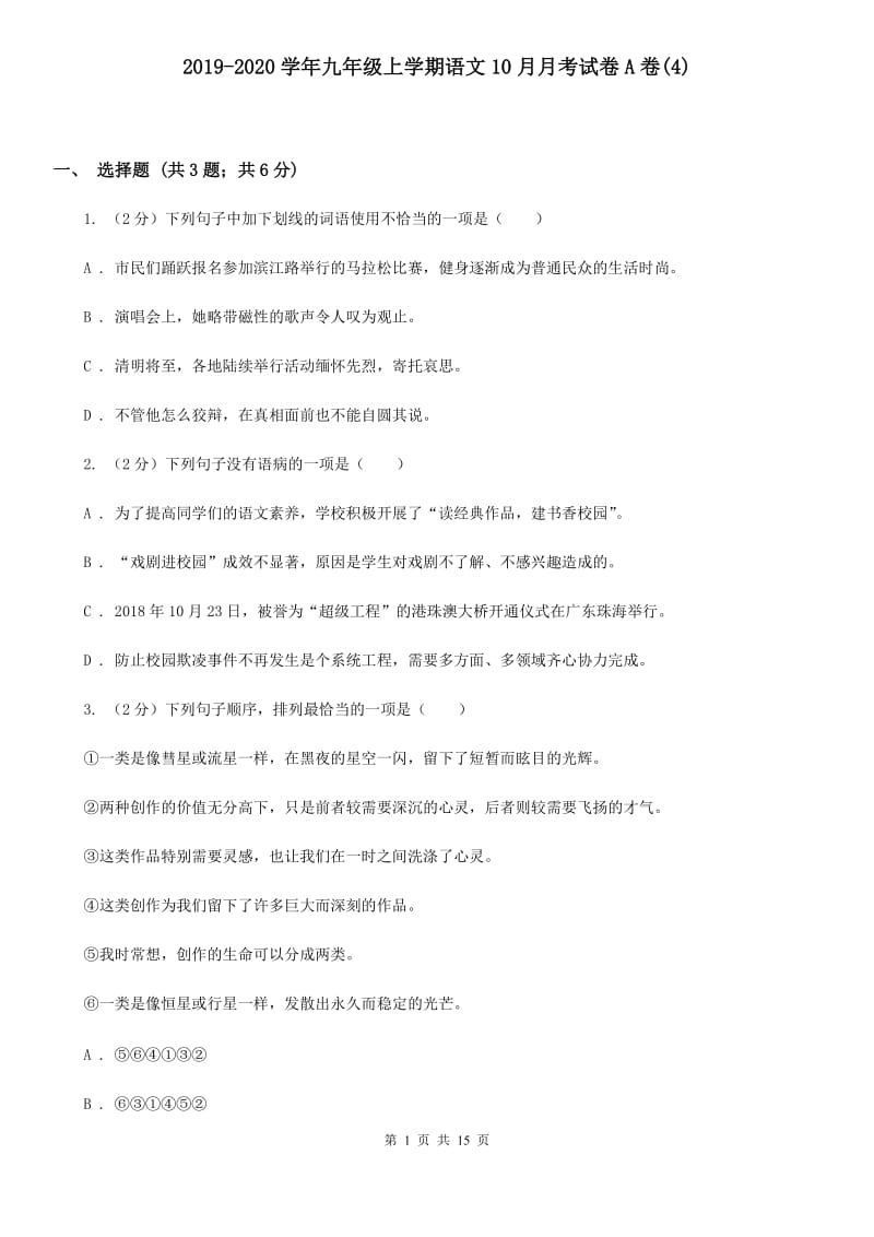 2019-2020学年九年级上学期语文10月月考试卷A卷(4).doc_第1页