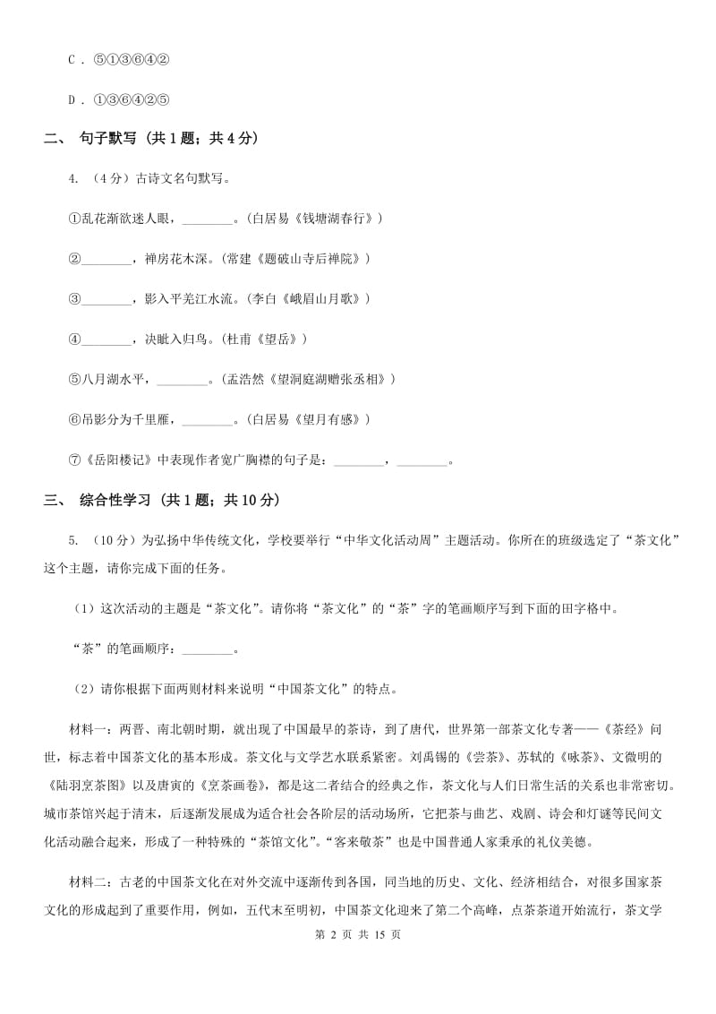 2019-2020学年九年级上学期语文10月月考试卷A卷(4).doc_第2页