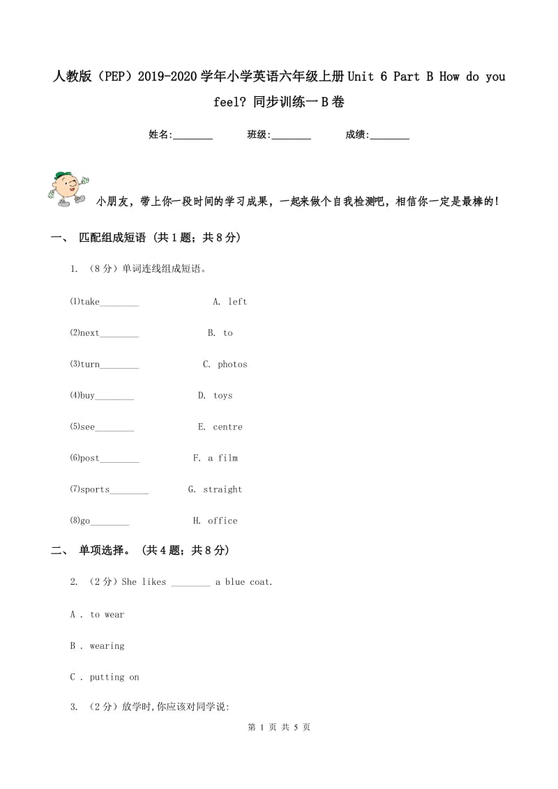 人教版（PEP）2019-2020学年小学英语六年级上册Unit 6 Part B How do you feel_ 同步训练一B卷.doc_第1页