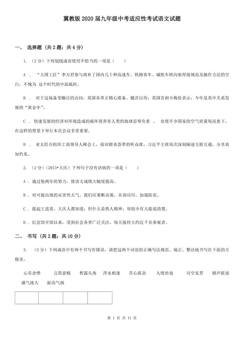 冀教版2020届九年级中考适应性考试语文试题.doc_第1页