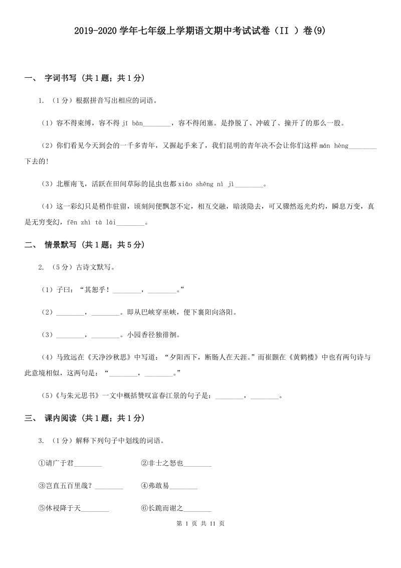 2019-2020学年七年级上学期语文期中考试试卷（II ）卷(9).doc_第1页