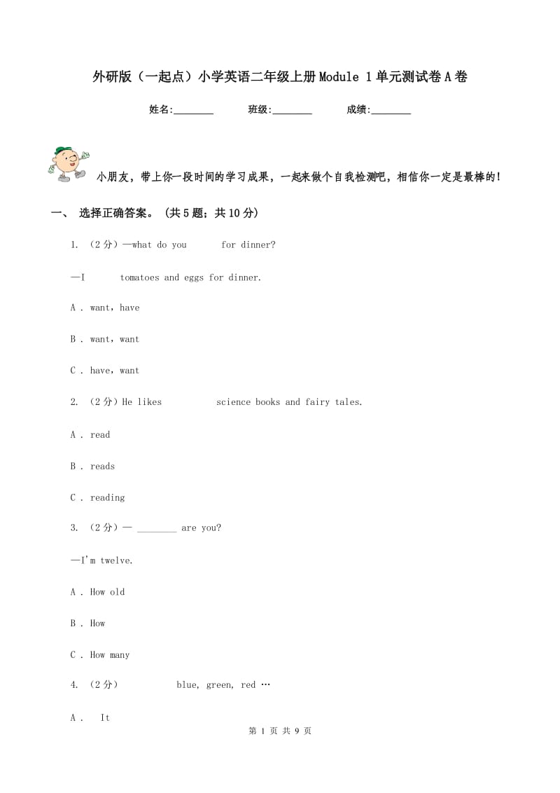 外研版（一起点）小学英语二年级上册Module 1单元测试卷A卷.doc_第1页