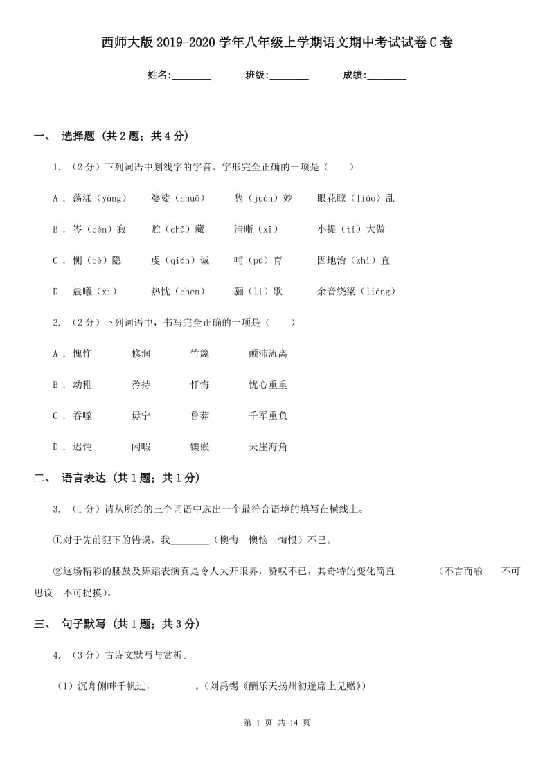 西师大版2019-2020学年八年级上学期语文期中考试试卷C卷.doc_第1页