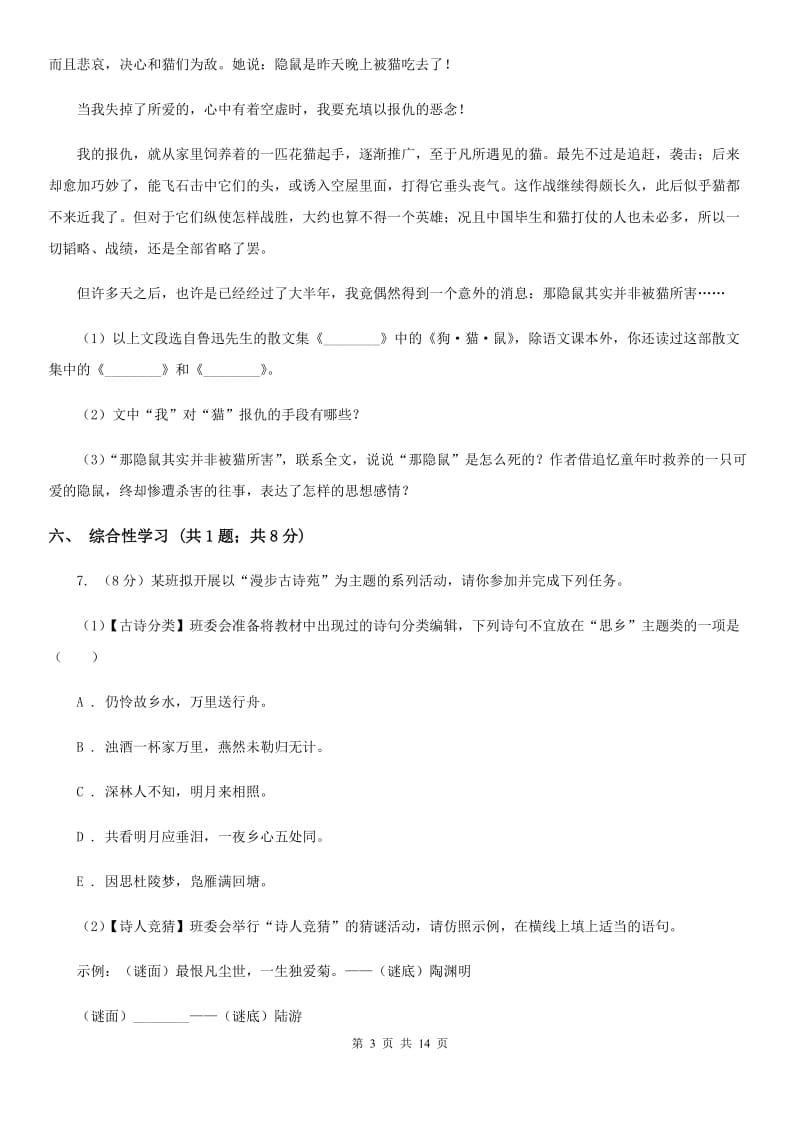 西师大版2019-2020学年八年级上学期语文期中考试试卷C卷.doc_第3页