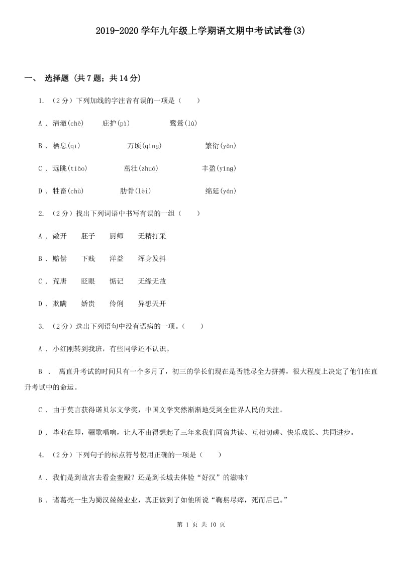 2019-2020学年九年级上学期语文期中考试试卷(3).doc_第1页