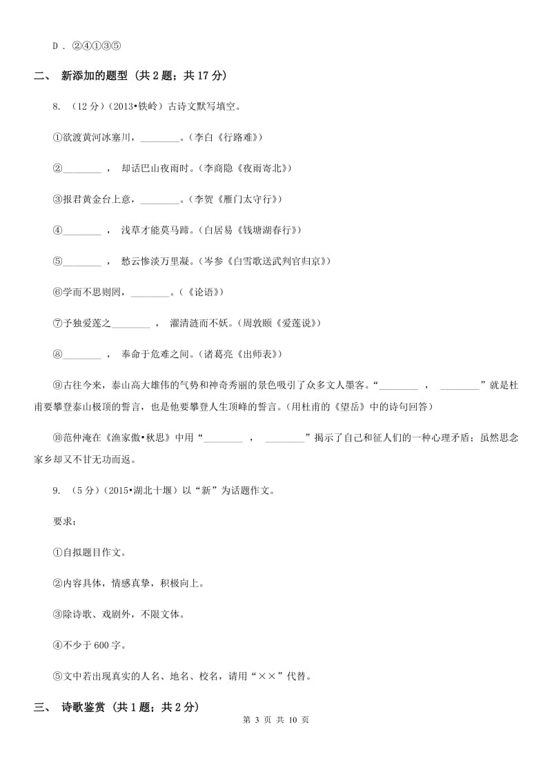 2019-2020学年九年级上学期语文期中考试试卷(3).doc_第3页