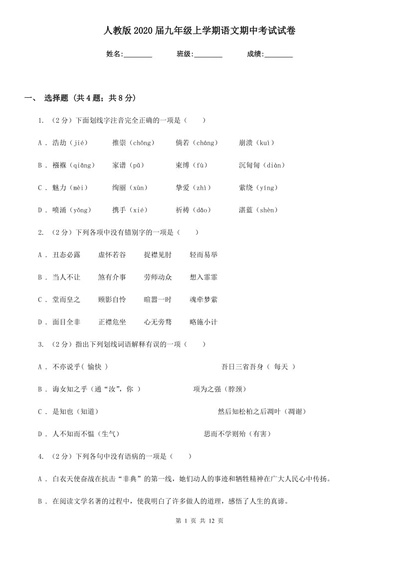 人教版2020届九年级上学期语文期中考试试卷.doc_第1页