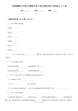 人教統(tǒng)編版八年級上學(xué)期語文第13課《唐詩五首》同步練習(xí)（I）卷.doc