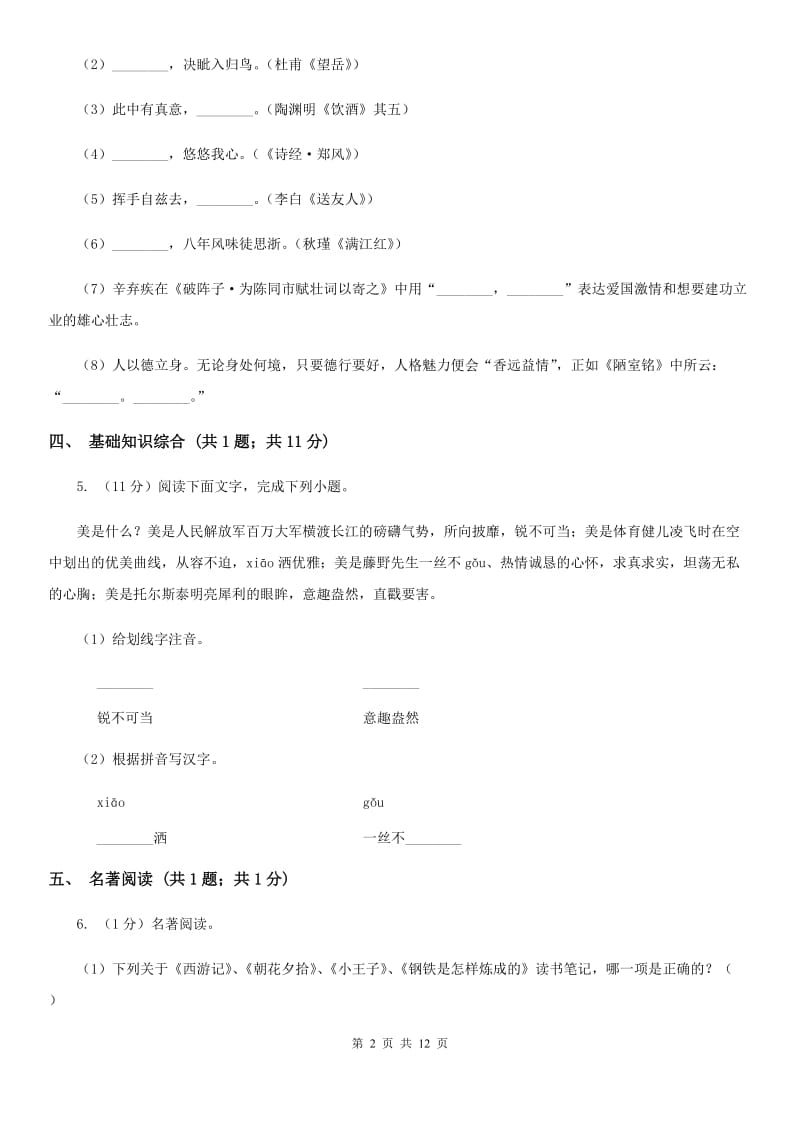 鲁教版2019-2020学年八年级上学期语文期中考试试卷（I）卷.doc_第2页