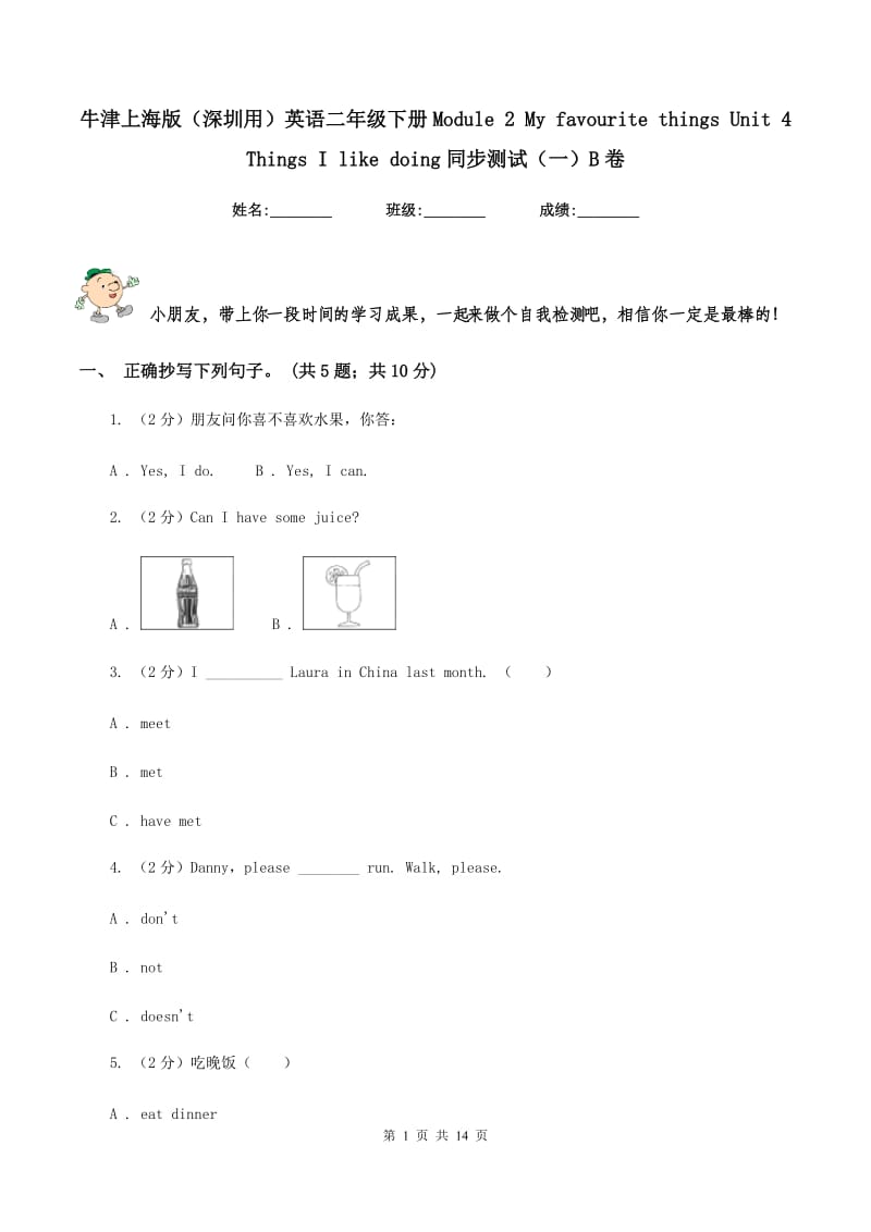 牛津上海版（深圳用）英语二年级下册Module 2 My favourite things Unit 4 Things I like doing同步测试（一）B卷.doc_第1页