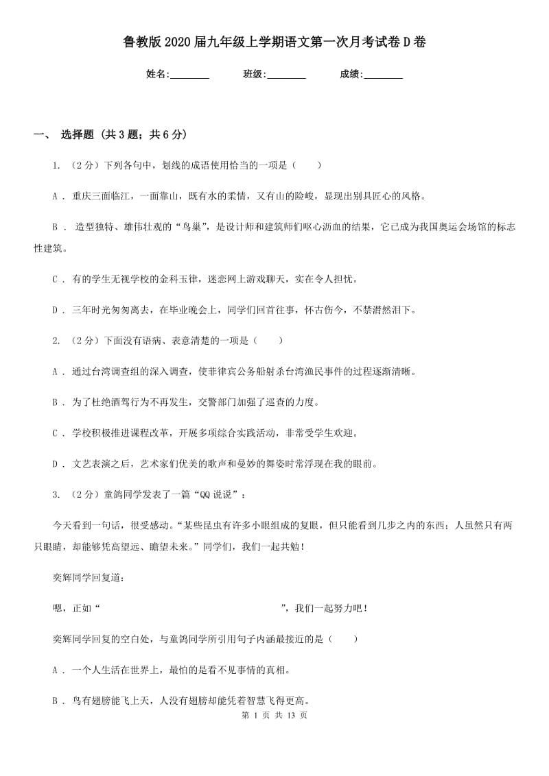 鲁教版2020届九年级上学期语文第一次月考试卷D卷.doc_第1页