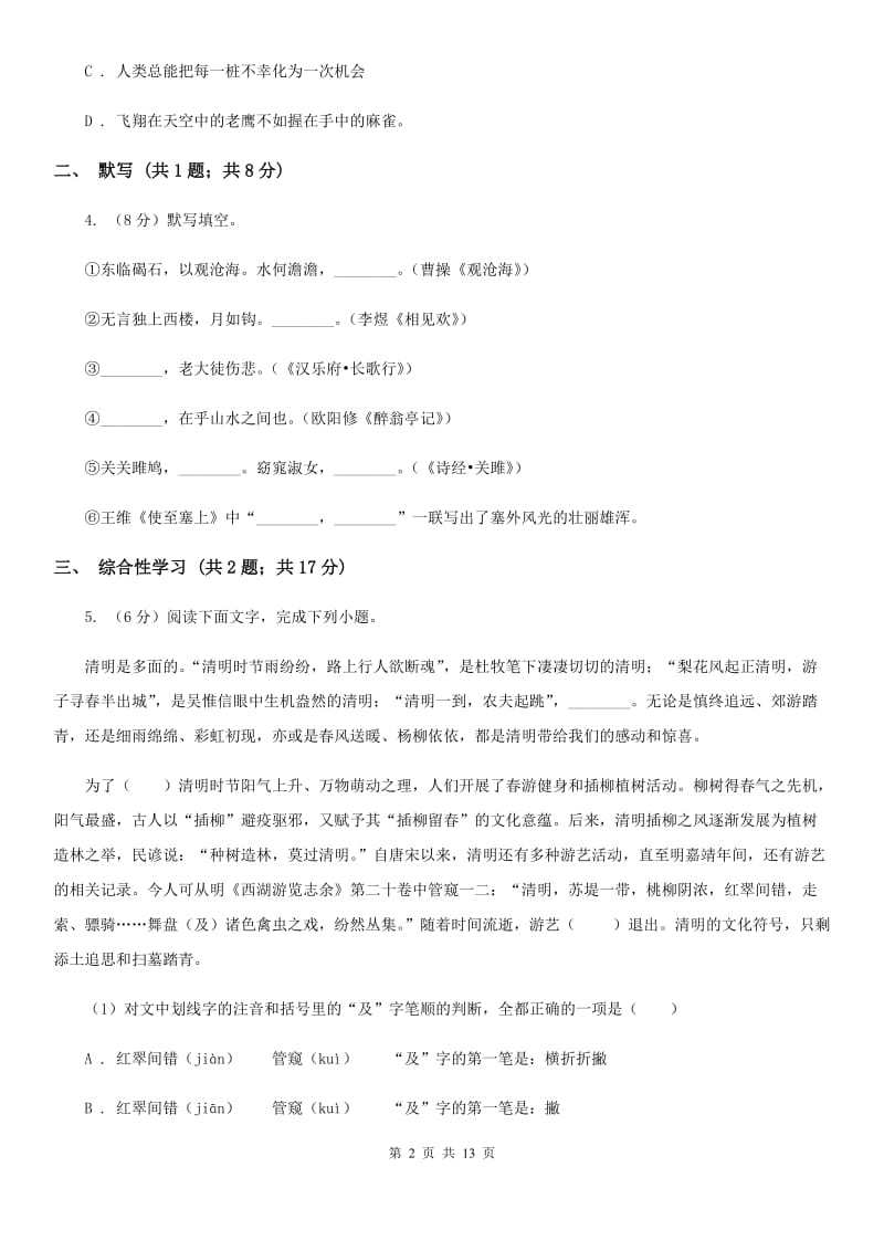 鲁教版2020届九年级上学期语文第一次月考试卷D卷.doc_第2页