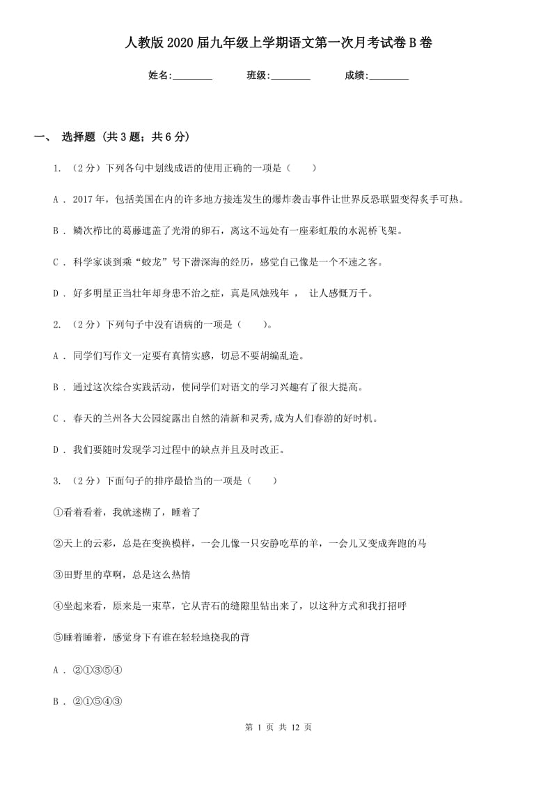 人教版2020届九年级上学期语文第一次月考试卷B卷.doc_第1页