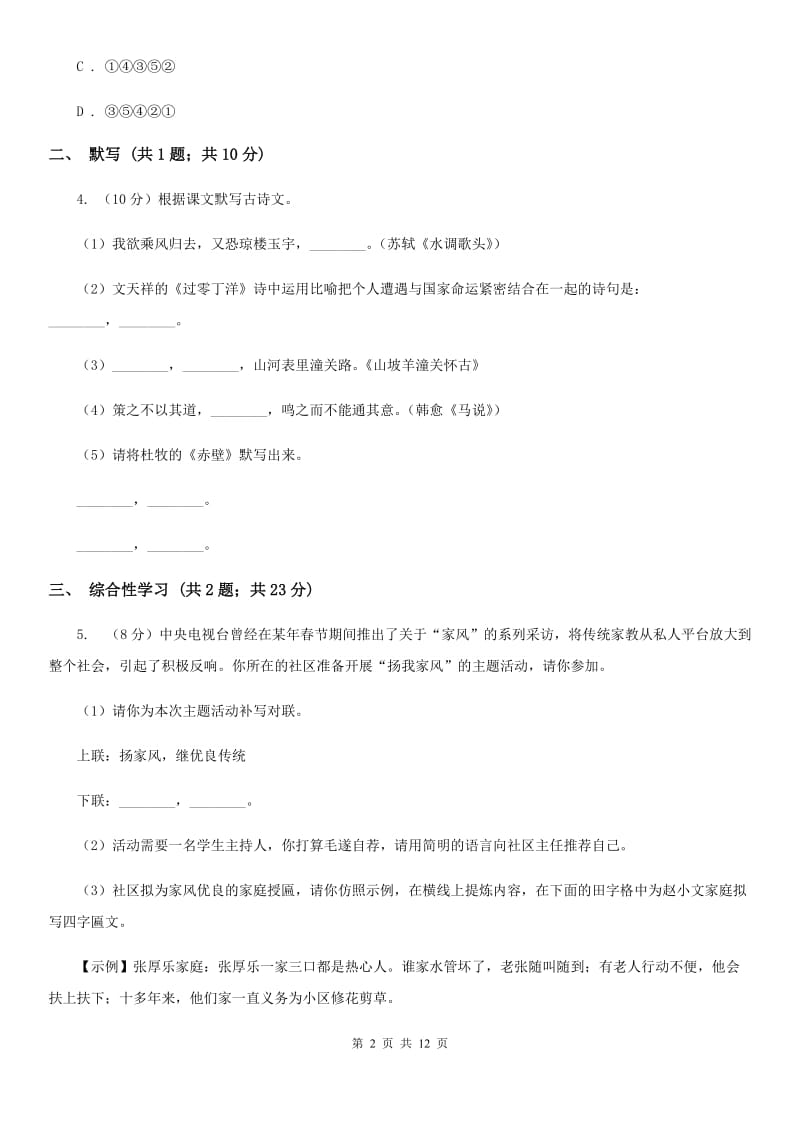 人教版2020届九年级上学期语文第一次月考试卷B卷.doc_第2页