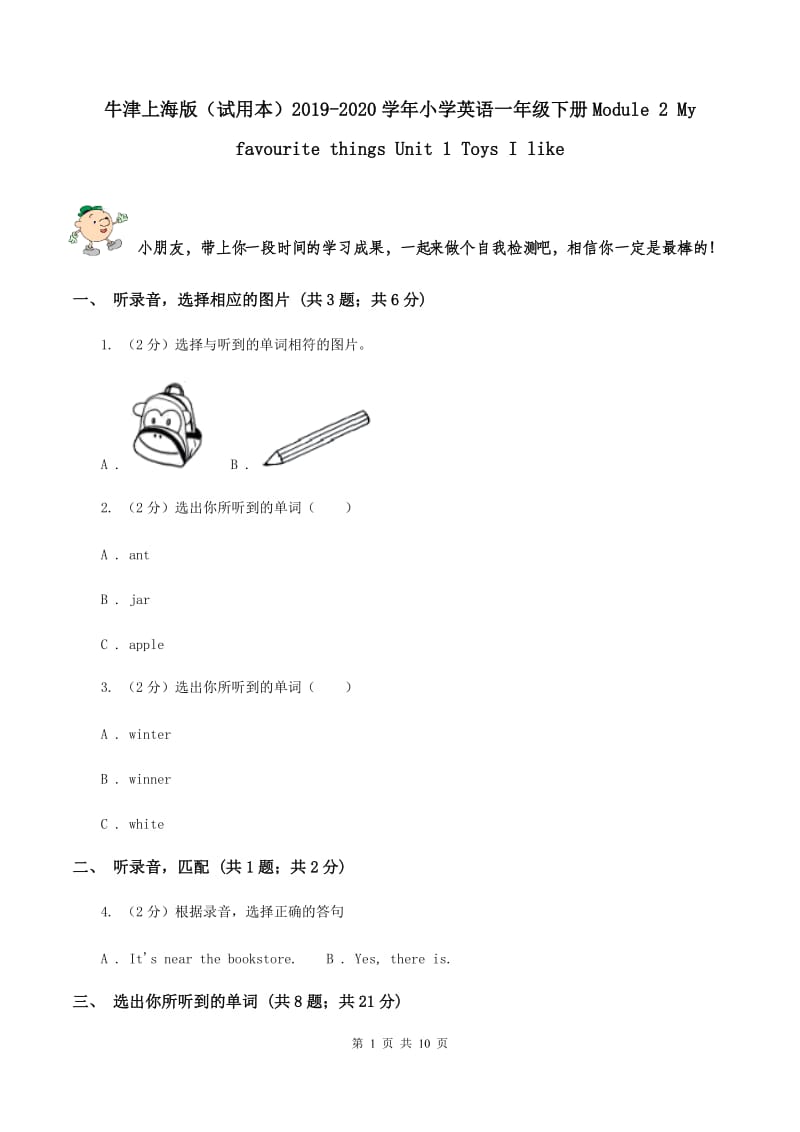 牛津上海版（试用本）2019-2020学年小学英语一年级下册Module 2 My favourite things Unit 1 Toys I like.doc_第1页